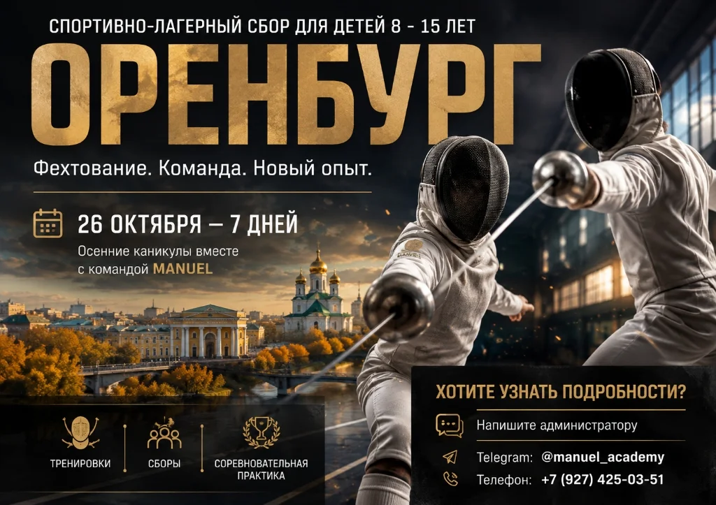 Постер осенних сборов в Оренбурге